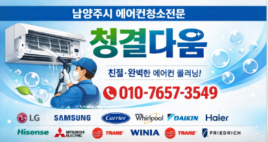 남양주에어컨청소잘하는업체