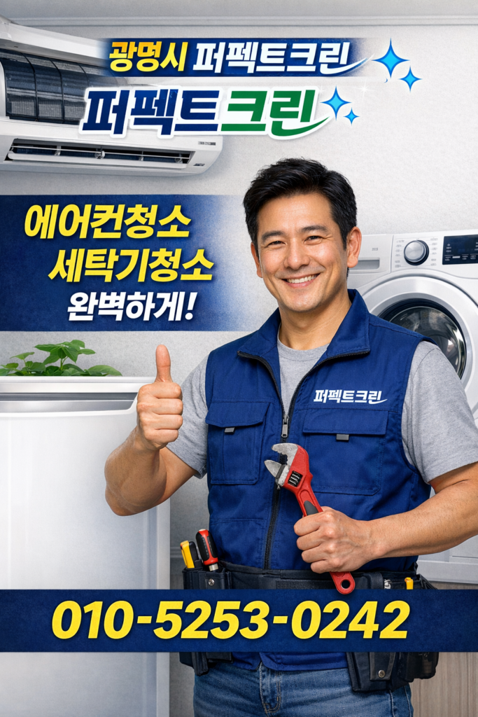 광명시 에어컨청소 세탁기청소 잘하는업체. 퍼펙트크린
