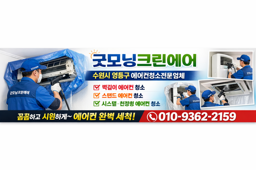 수원시 영통구 에어컨청소업체 . 굿모닝크린에어