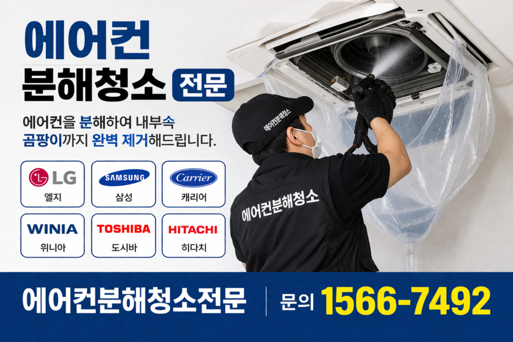 에어컨분해청소전문.서울전지역출장