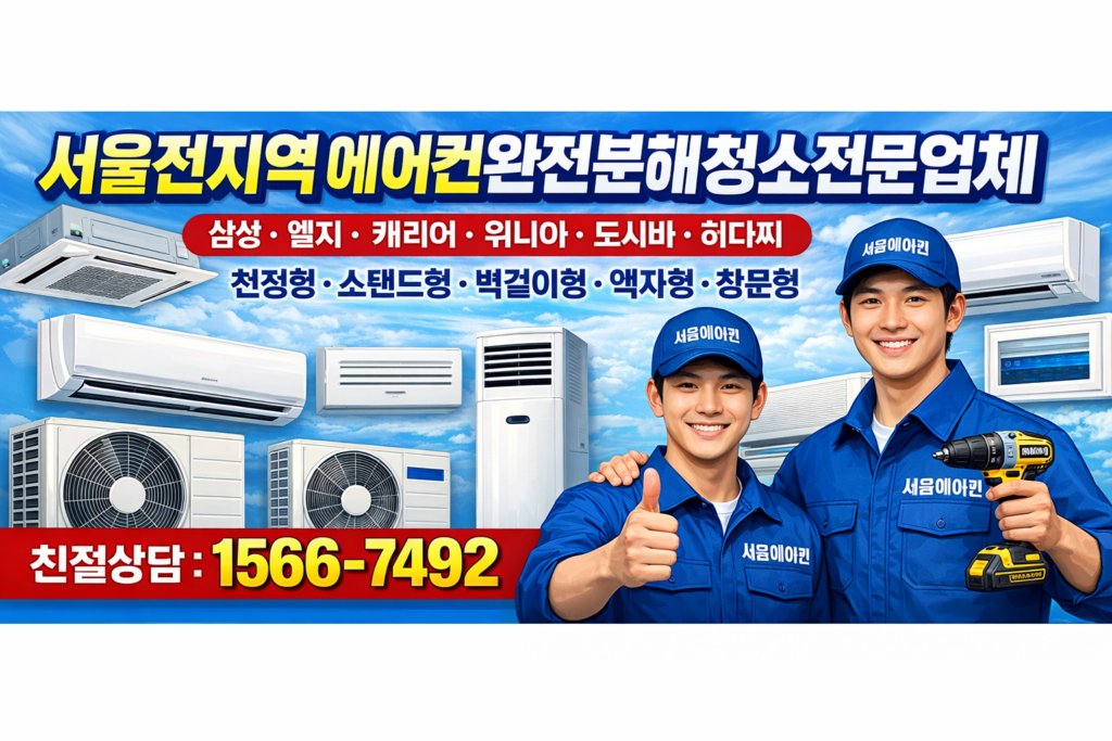 서울에어컨완전분해청전문업체