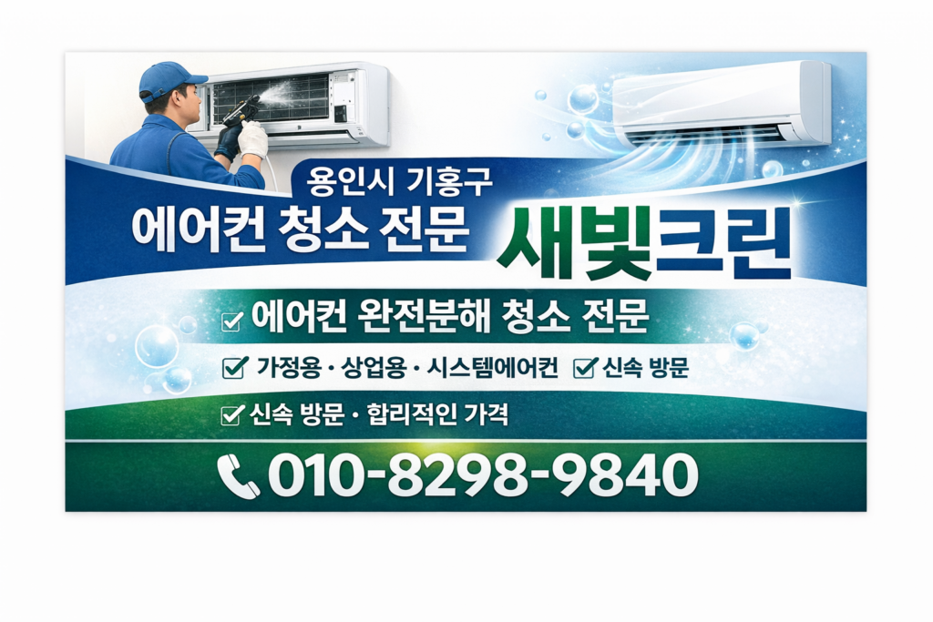 용인 기흥구 에어컨청소업체