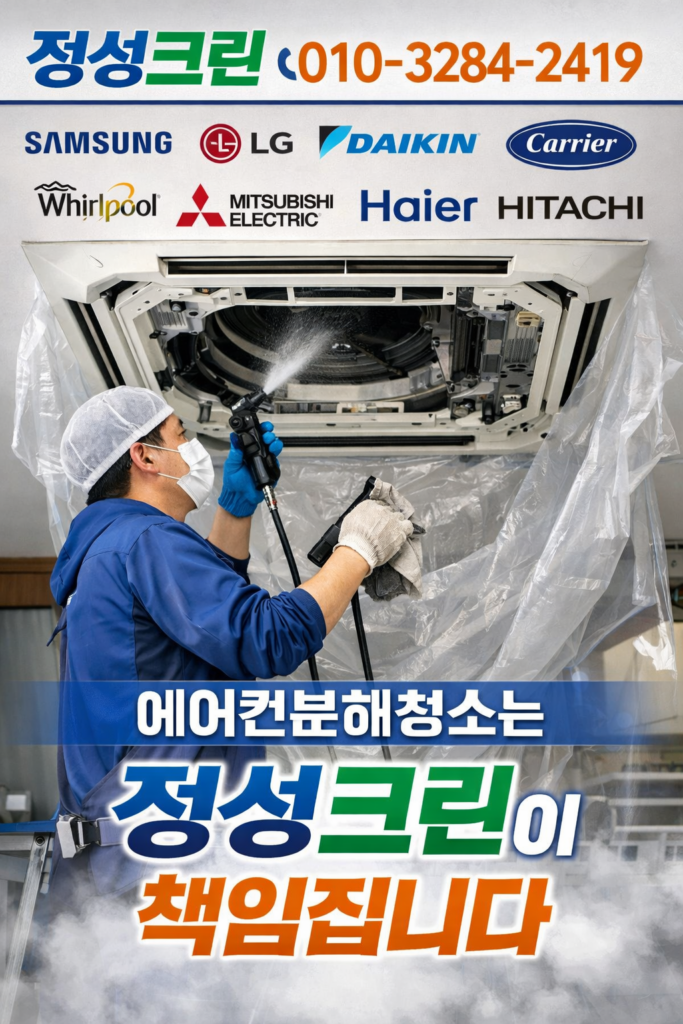 강동구 천정 시스템 에어컨 분해 청소 잘하는 업체.정성크린
