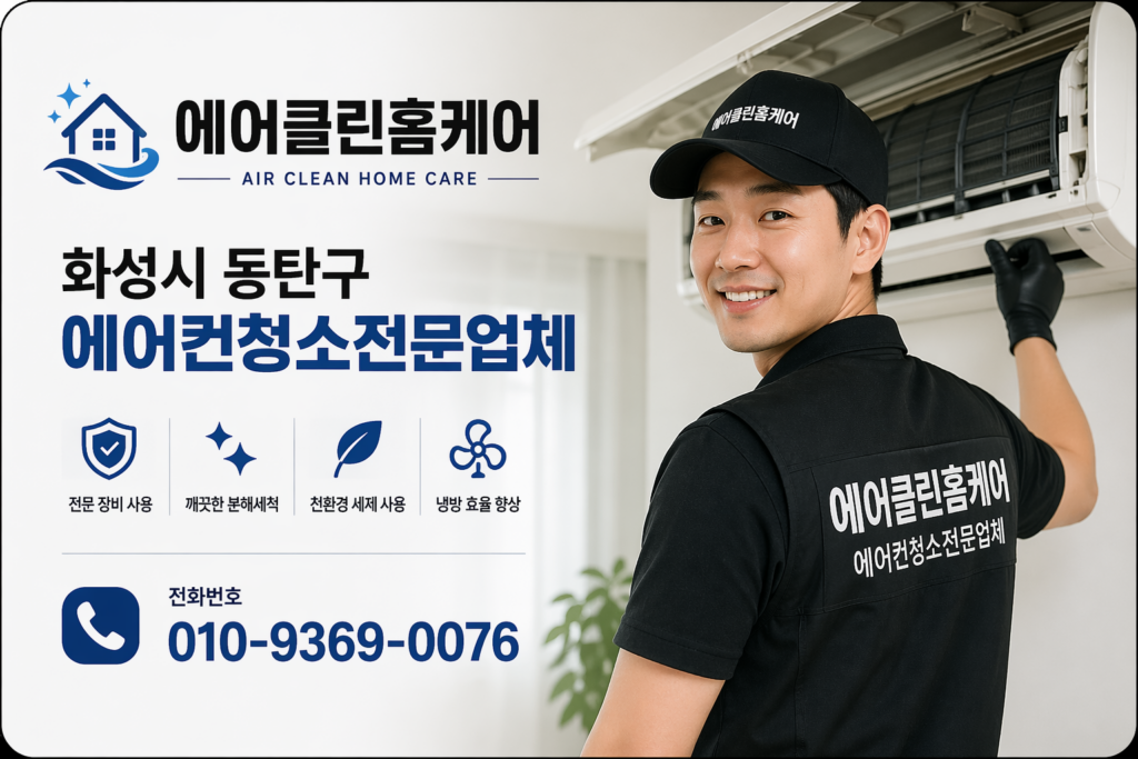 화성시 동탄구 에어컨청소잘하는곳 업체 추천
