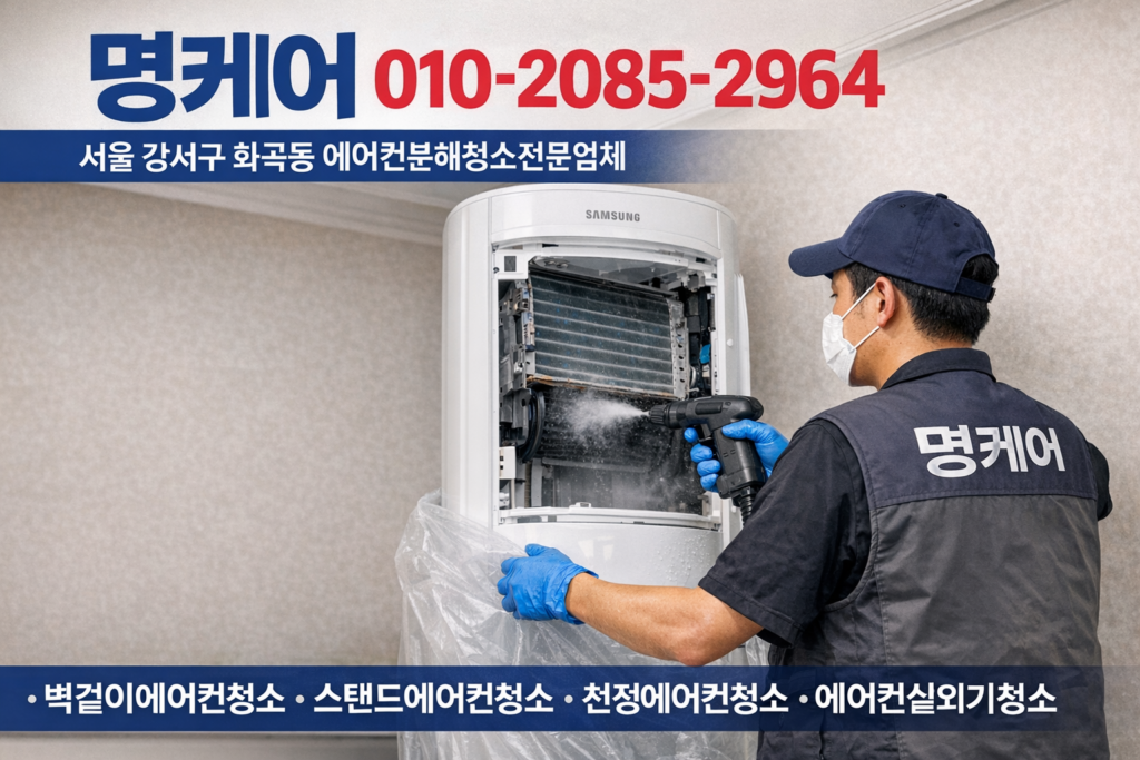 서울 강서구 화곡동 에어컨청소 잘한는 곳 추천 업체