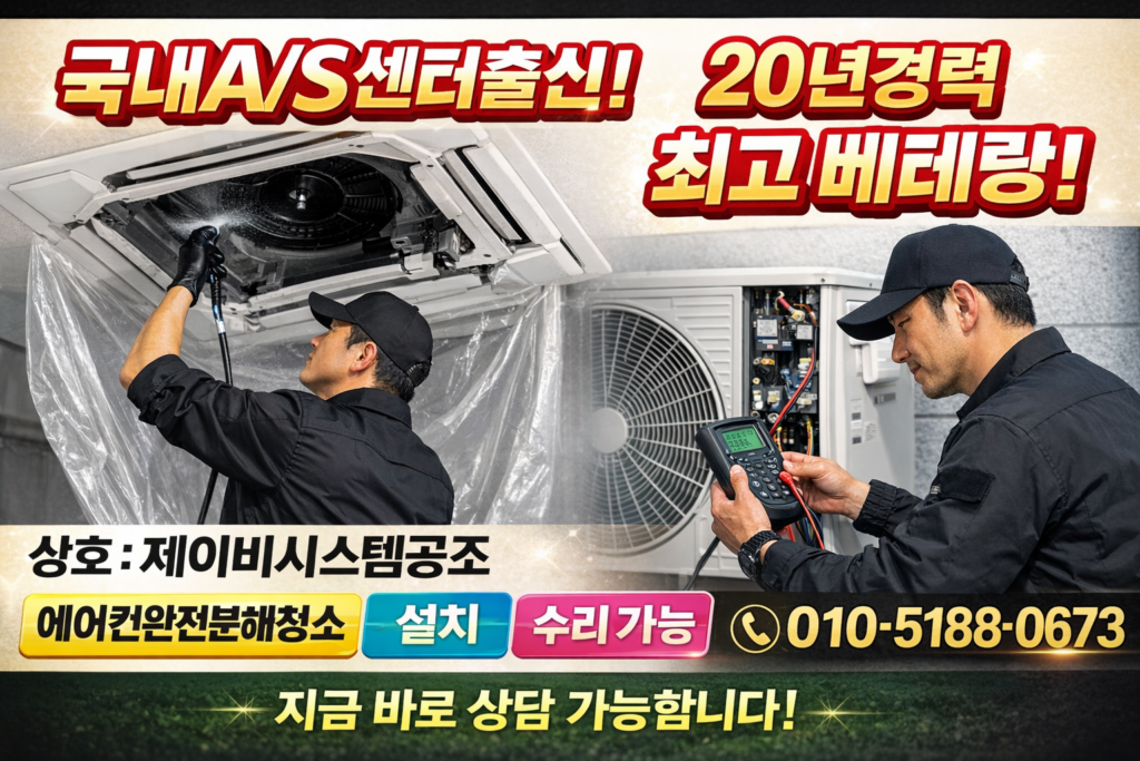 인천 남동구 에어컨청소 잘하는 업체 -제이비시스템공조