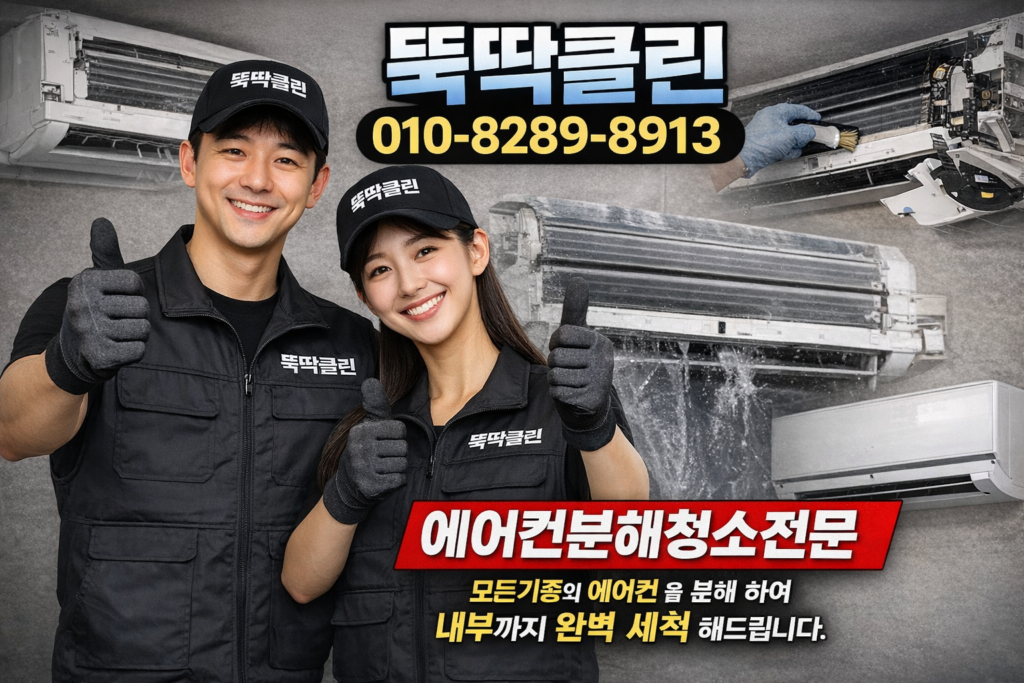 인천 에어컨청소 잘하는업체 추천 뚝딱클린