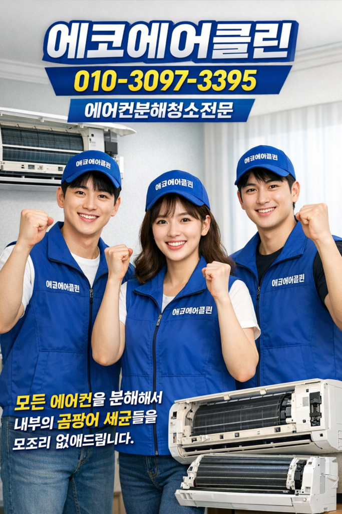 경남창원시에어컨청소잘하는업체추천.에코에어클린