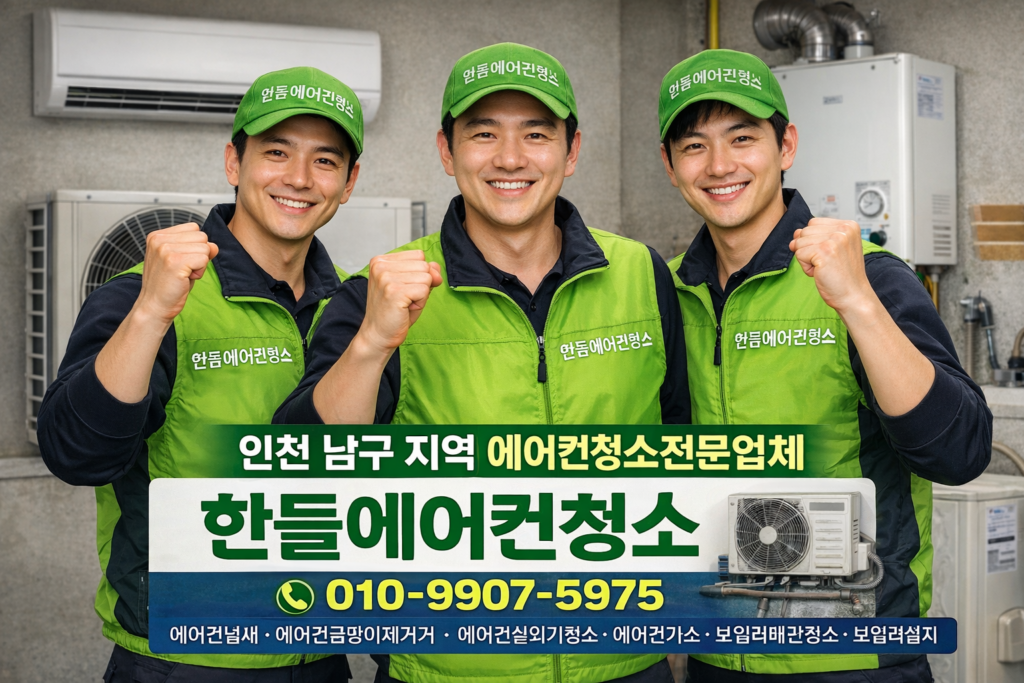 인천 남구 에어컨청소 잘하는 곳 업체 추천-한돌에어컨